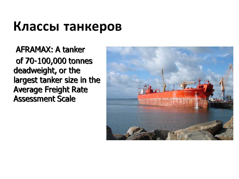 Классы танкеров      AFRAMAX: A tanker    